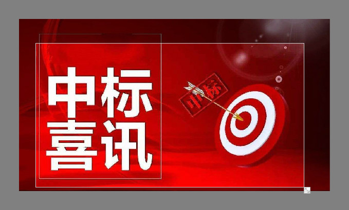 內(nèi)蒙古納博文化傳媒有限公司中標喜訊